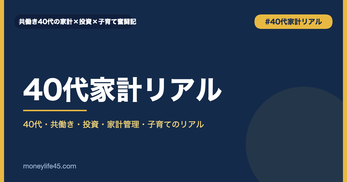 40代家計リアルカテゴリバナー
