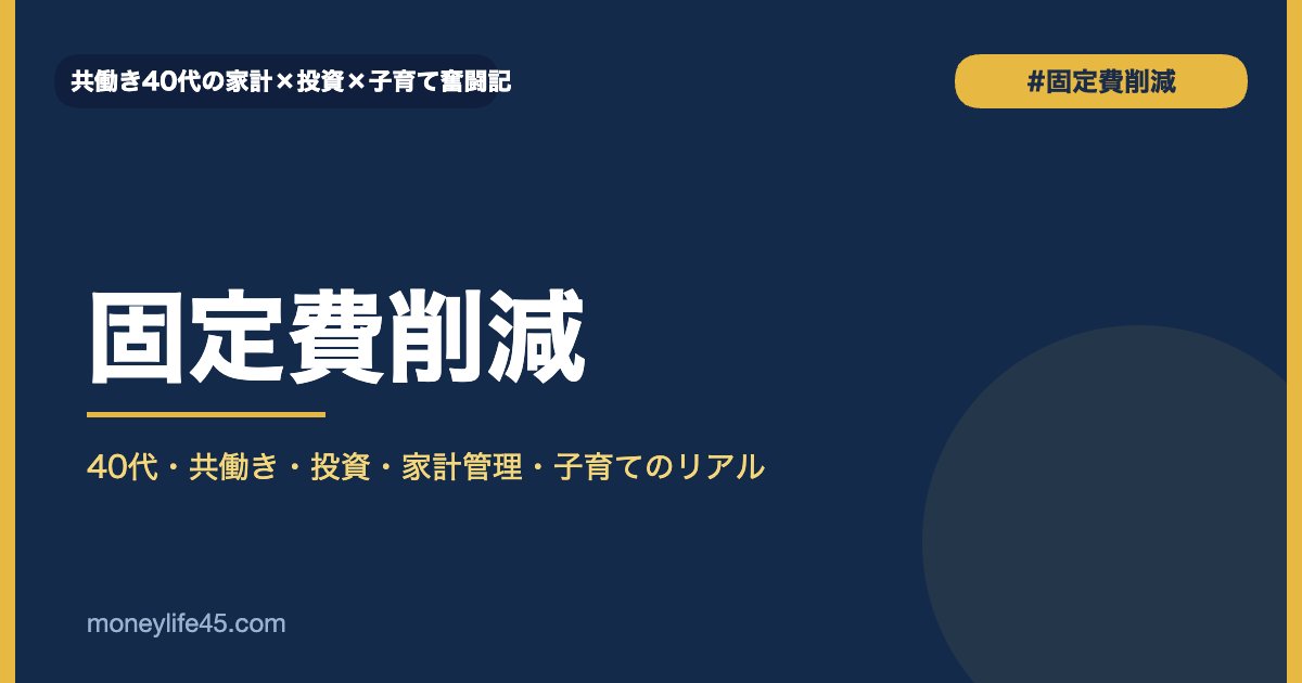 固定費削減カテゴリバナー