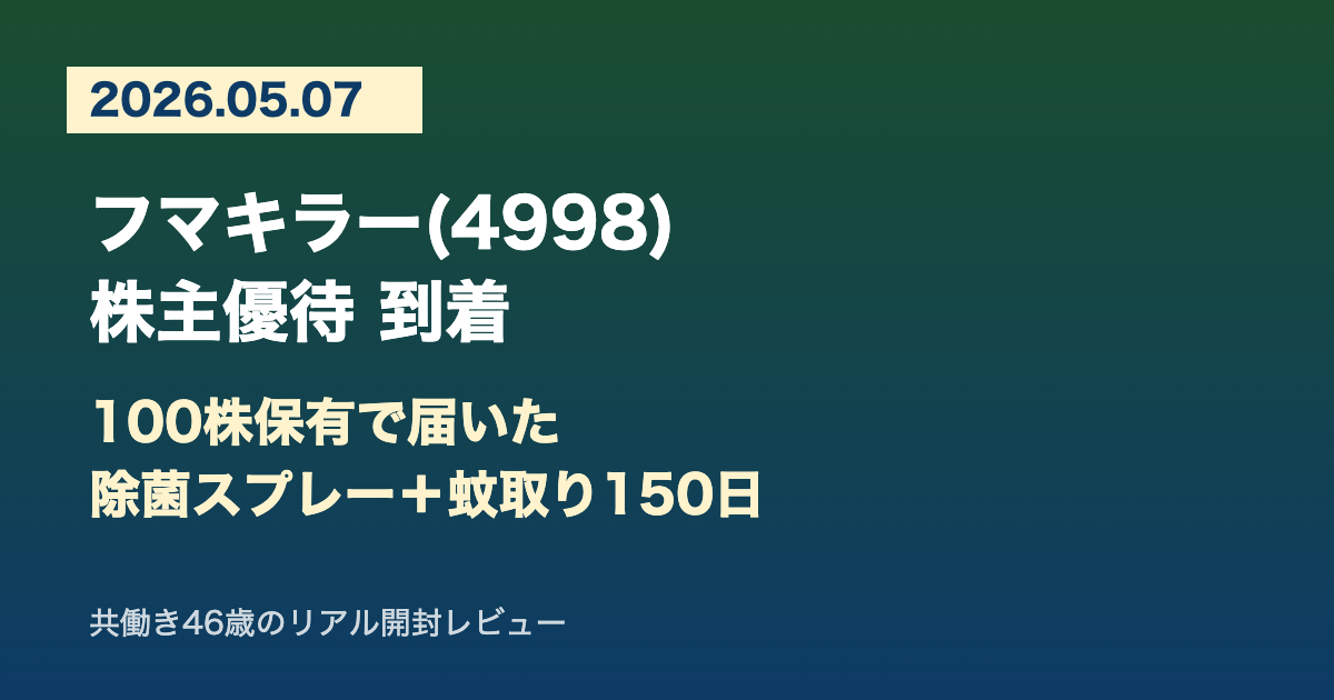 【2026/5/7】フマキラー(4998)株主優待到着｜100株保有で届いた除菌スプレー＋蚊取り150日