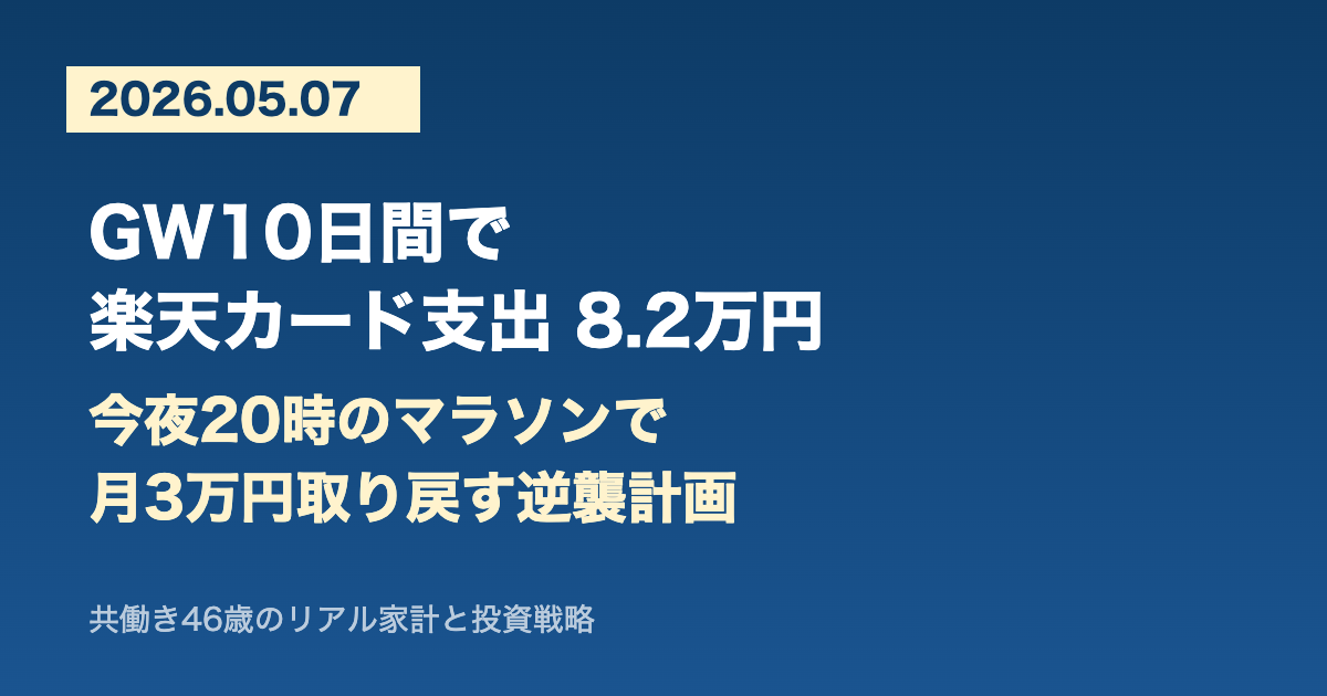 【2026/5/7】GW10日間で楽天カード支出8.2万円｜今夜20時のマラソンで月3万円取り戻す逆襲計画