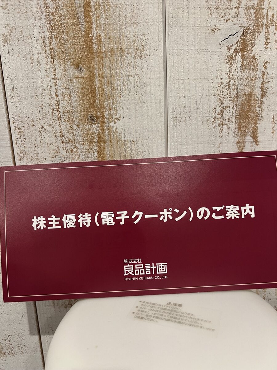 良品計画から届いた株主優待（電子クーポン）のご案内ペーパーの表紙。深いえんじ色のデザインで株主専用感のある仕上がり