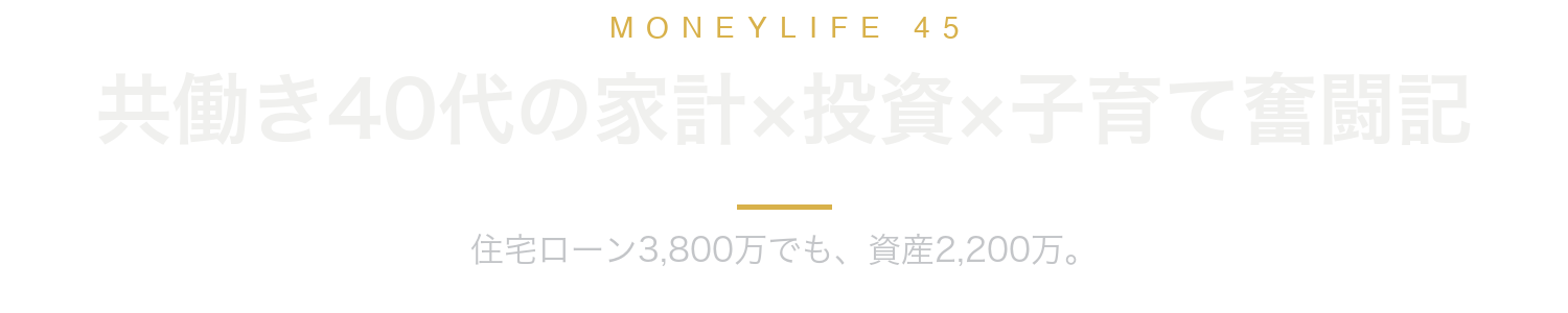 共働き40代の家計×投資×子育て奮闘記